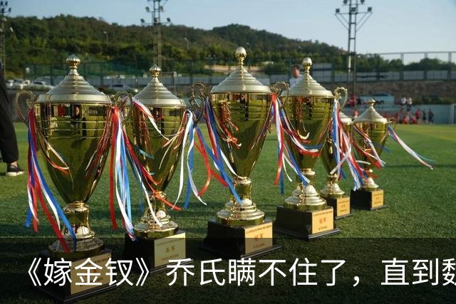 《嫁金钗》乔氏瞒不住了，直到魏娆断亲，才明白她为何不原谅