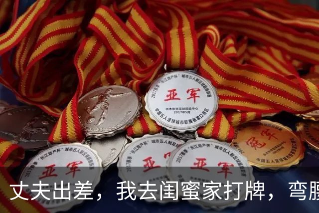 丈夫出差，我去闺蜜家打牌，弯腰捡牌时，却撞见躲在床下的丈夫