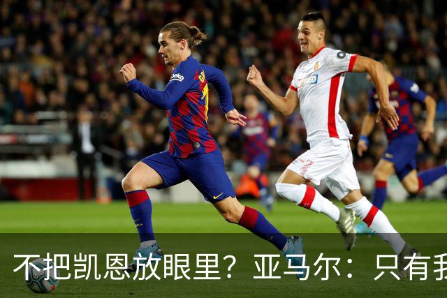 不把凯恩放眼里？亚马尔：只有我和姆巴佩称得上世界最佳，我应该拿金球奖