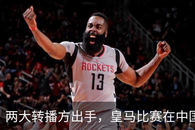 两大转播方出手，皇马比赛在中国面临全面停播