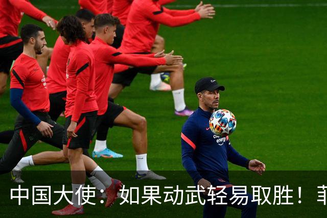 中国大使：如果动武轻易取胜！菲律宾应感到庆幸，小马科斯坐不住