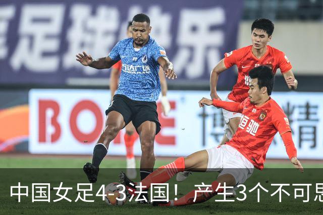 中国女足4-3法国！产生3个不可思议 爆冷巴西有戏 1/4决赛时间确定
