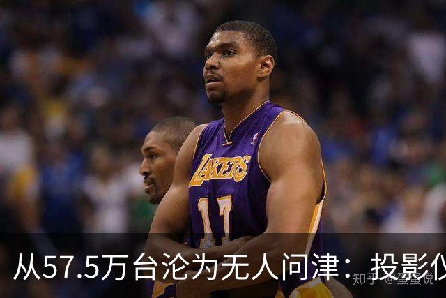 从57.5万台沦为无人问津：投影仪被中产“抛弃”，仅用了短短几年