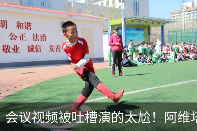 会议视频被吐槽演的太尬！阿维塔副总裁：是摆拍 但事是真的