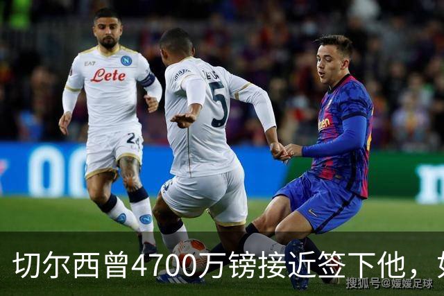 切尔西曾4700万镑接近签下他，如今利物浦也盯上了