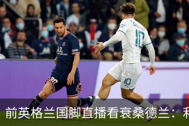前英格兰国脚直播看衰桑德兰：利兹联2比0带走胜利