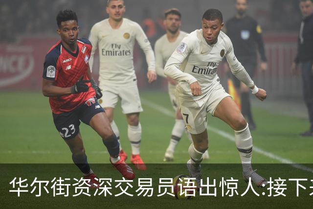 华尔街资深交易员语出惊人:接下来1-2月内黄金白银将上涨20%以上