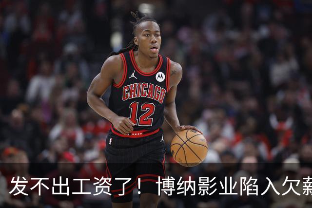 发不出工资了！博纳影业陷入欠薪风波，老板系知名女星金巧巧老公于冬，公司自2022年上市以来未盈利，4年多时间亏损超32亿元