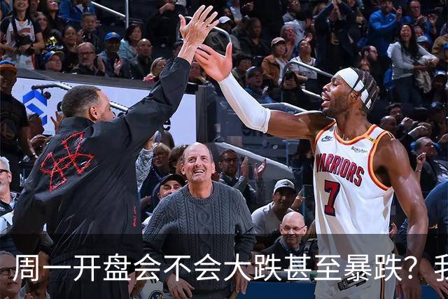 周一开盘会不会大跌甚至暴跌？我直接说答案，周一开盘前听我一言