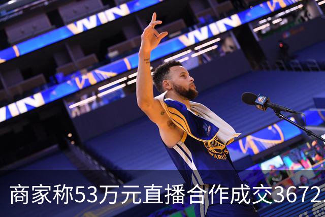 商家称53万元直播合作成交3672.8元 交个朋友回应：未违约，愿补播协商