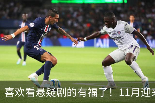 喜欢看悬疑剧的有福了！11月迎来三部悬疑剧对打，部部阵容雄厚看点拉满，哪部有爆款相？