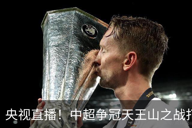 央视直播！中超争冠天王山之战打响，大连英博远征球迷免票观赛