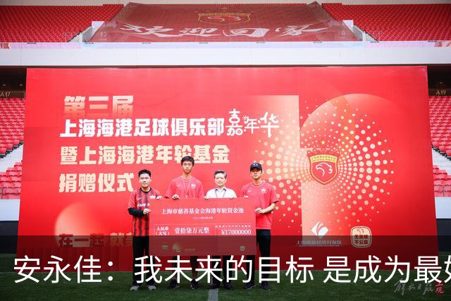 安永佳：我未来的目标 是成为最好的本土射手之一