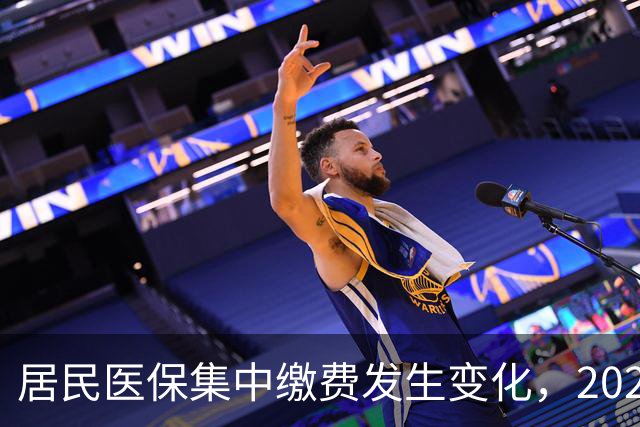 居民医保集中缴费发生变化，2027年城乡居民医保缴费标准是多少？