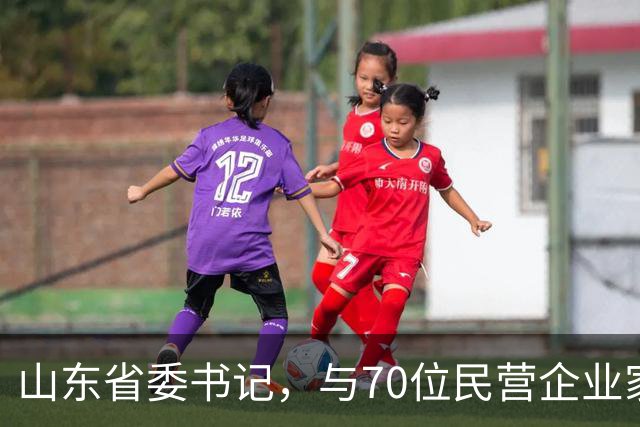 山东省委书记，与70位民营企业家面对面