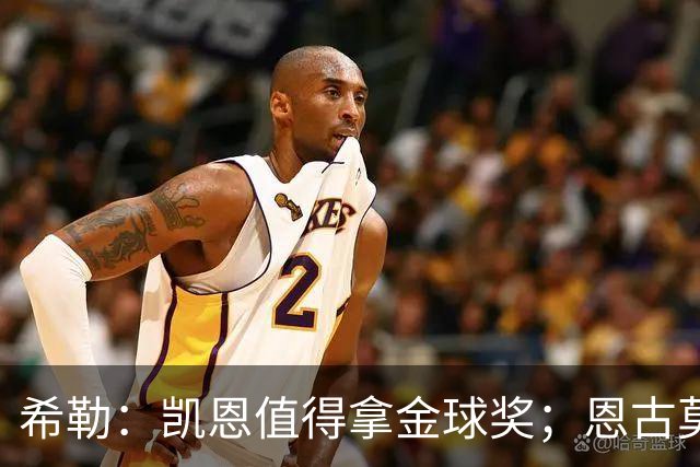 希勒：凯恩值得拿金球奖；恩古莫哈是个现象级天才