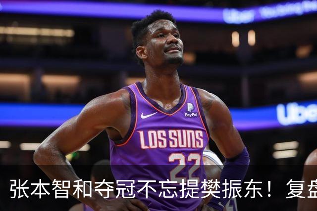 张本智和夺冠不忘提樊振东！复盘亚锦赛：相信自己的经验和实力