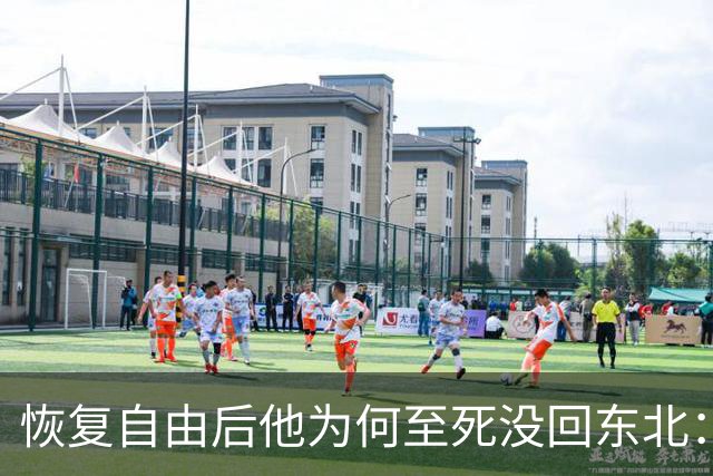 恢复自由后他为何至死没回东北：不是不想回，是那扇门从里面被三个人堵死了