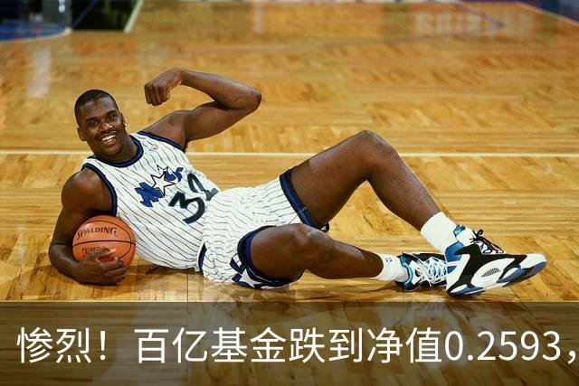惨烈！百亿基金跌到净值0.2593，暴跌74%！无数基民不敢打开账户