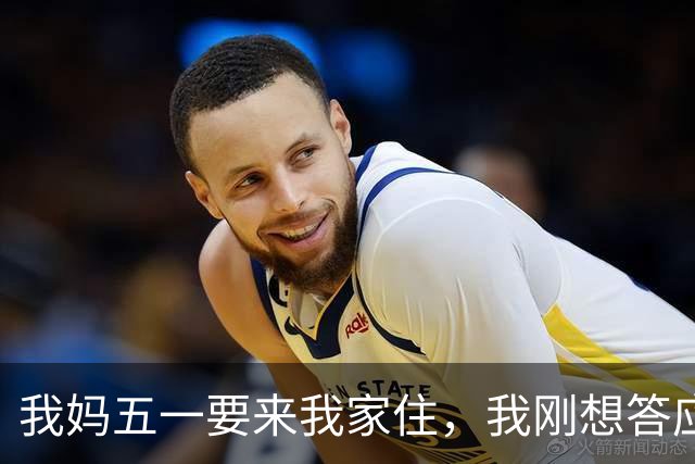 我妈五一要来我家住，我刚想答应，老公却突然摔了碗，冲我吼：春节住了不到10天，她花了我们家13万！她还好意思来？