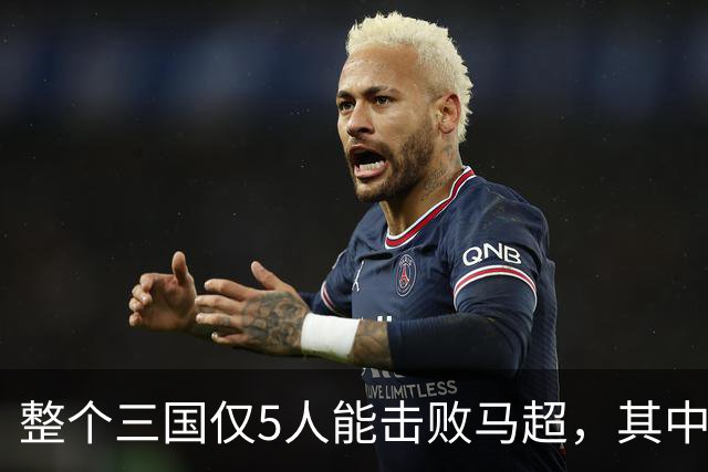 整个三国仅5人能击败马超，其中4人还能战胜关羽，他们是谁？
