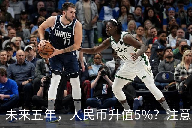 未来五年，人民币升值5%？注意：3类人闷声发财，2类人钱包缩水