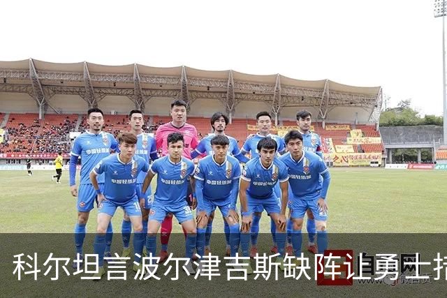 科尔坦言波尔津吉斯缺阵让勇士措手不及