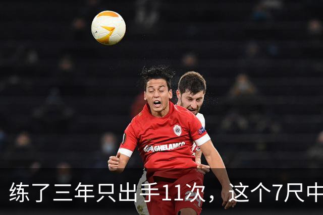 练了三年只出手11次，这个7尺中锋终于投进关键三分