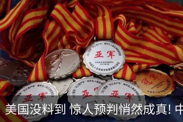 美国没料到 惊人预判悄然成真! 中国第二个华为诞生，正在征服世