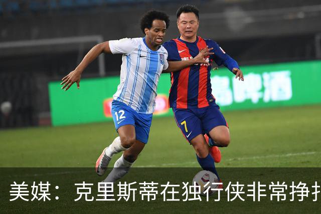 美媒：克里斯蒂在独行侠非常挣扎，湖人应该逢低买回
