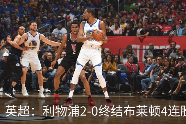 英超：利物浦2-0终结布莱顿4连胜 维尔茨造乌龙 伊萨克8轮6球