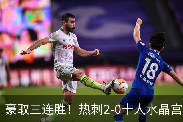 豪取三连胜！热刺2-0十人水晶宫升第8 格雷范赫克建功马特塔直红