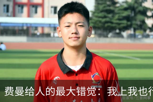 费曼给人的最大错觉：我上我也行