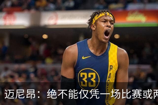 迈尼昂：绝不能仅凭一场比赛或两个月的联赛表现就匆忙下定论