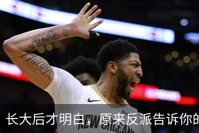 长大后才明白，原来反派告诉你的全是现实！网友：原来我们才是刁民