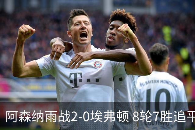 阿森纳雨战2-0埃弗顿 8轮7胜追平曼城