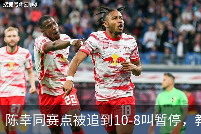 陈幸同赛点被追到10-8叫暂停，教练邱贻可的暂停逻辑是什么？