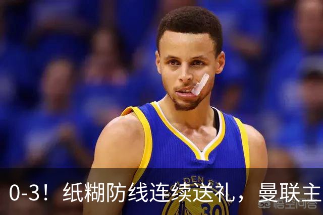 0-3！纸糊防线连续送礼，曼联主场被樱桃军团完爆，近8战仅3平5负