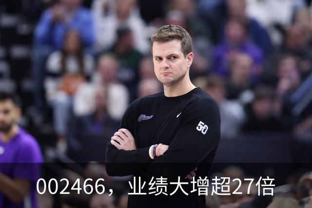 002466，业绩大增超27倍