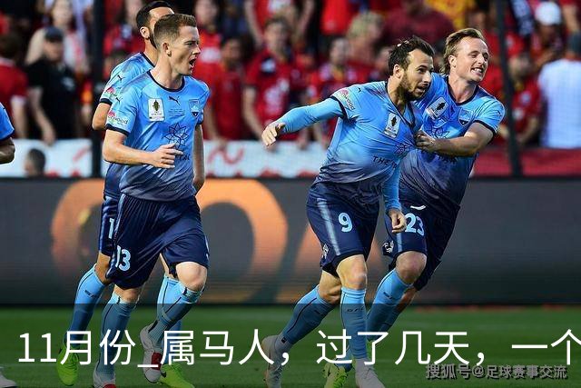 11月份 属马人，过了几天，一个人要永远走了