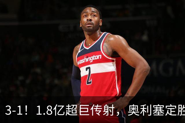 3-1！1.8亿超巨传射，奥利塞定胜局，凯恩失良机，拜仁客场奏凯