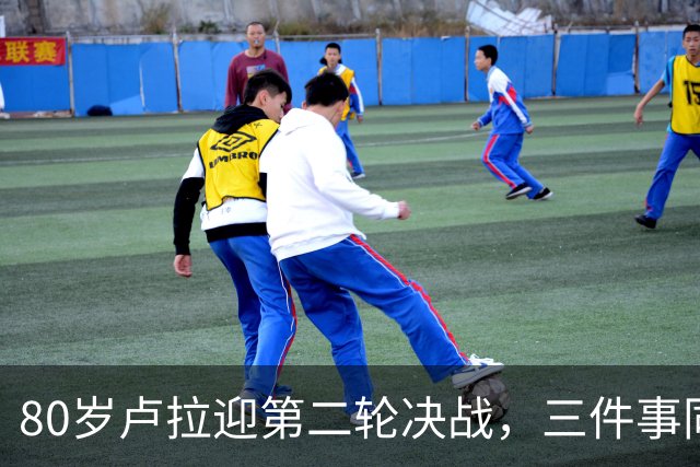 80岁卢拉迎第二轮决战，三件事同时压过来，这次已无路可退了？