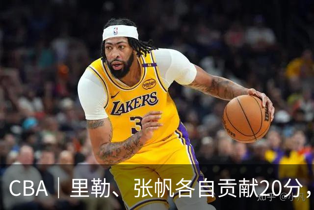 CBA｜里勒、张帆各自贡献20分，北控迎来赛季第二次连胜