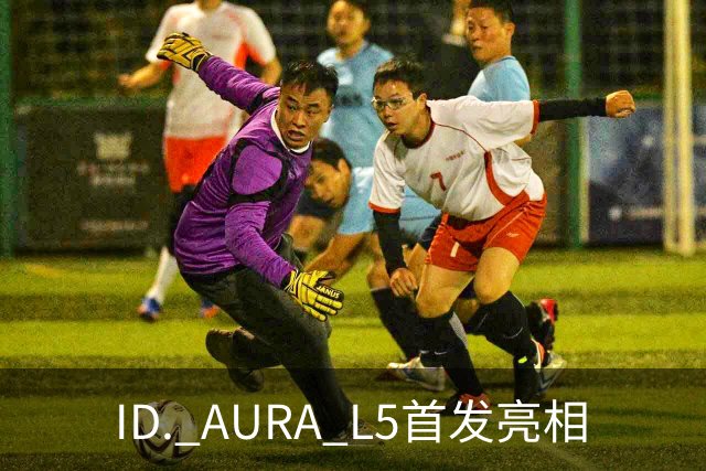 ID. AURA L5首发亮相
