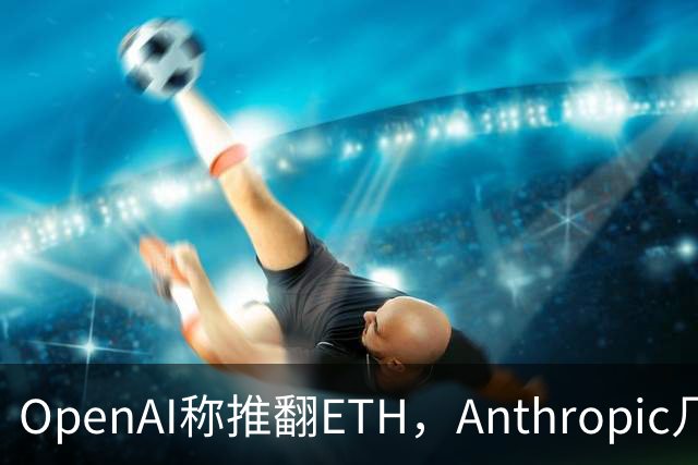 OpenAI称推翻ETH，Anthropic几小时后也交卷