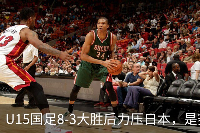 U15国足8-3大胜后力压日本，是赛制错觉吗？