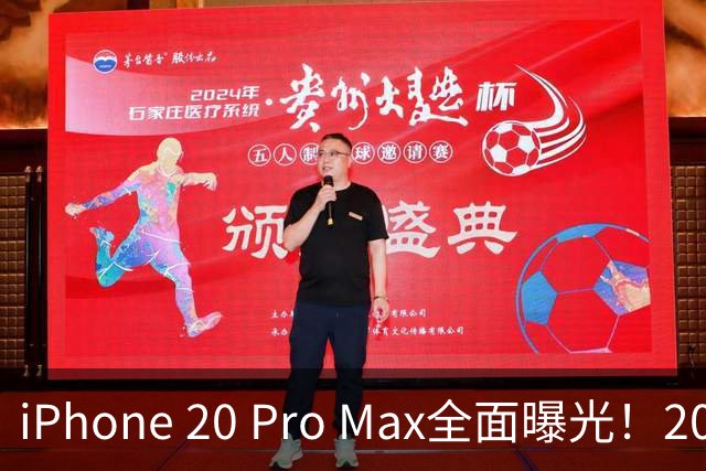 iPhone 20 Pro Max全面曝光！20周年旗舰终于迎来大升级